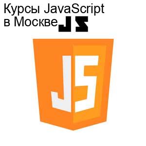 Курсы JavaScript