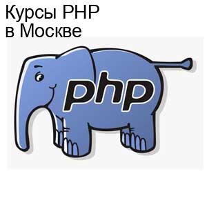 Курсы PHP